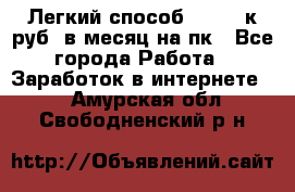 [Легкий способ] 400-10к руб. в месяц на пк - Все города Работа » Заработок в интернете   . Амурская обл.,Свободненский р-н